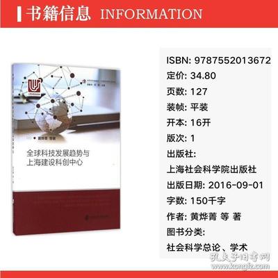 全球科技发展趋势与上海建设科创中心 社会科学总论、学术 黄烨菁 等 著