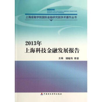 《2013年上海科技金融发展报告/上海金融学院国际金融研究院学术著作丛书 储敏伟//李湛 中》【摘要 书评 试读】- 京东图书
